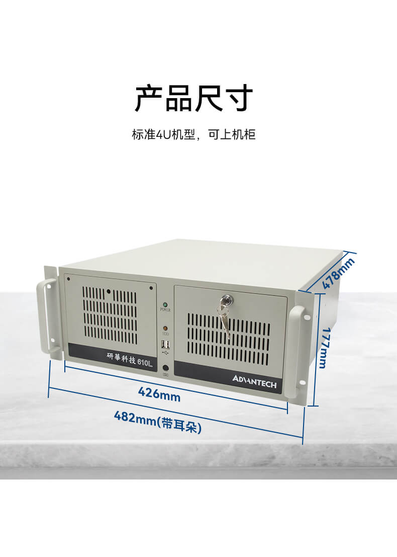 研华4U工控机,上架式工控主机,研华-IPC-610L