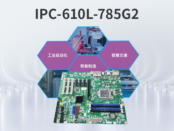 研华工控机,4U机架式工控机,IPC-610L-785G2-706VG