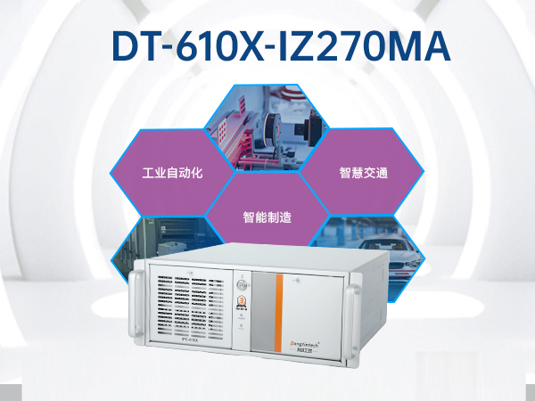 酷睿6代工业电脑,4U工业自动化工控机,wt-610X-IZ270MA