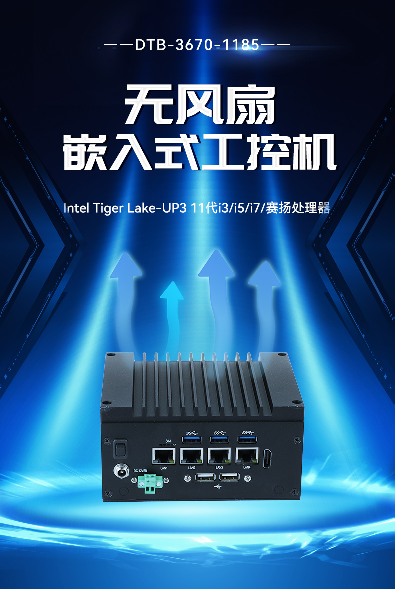 嵌入式无风扇工控机,酷睿11代i3/i5/i7/赛扬处理器,DTB-3670-1185.jpg