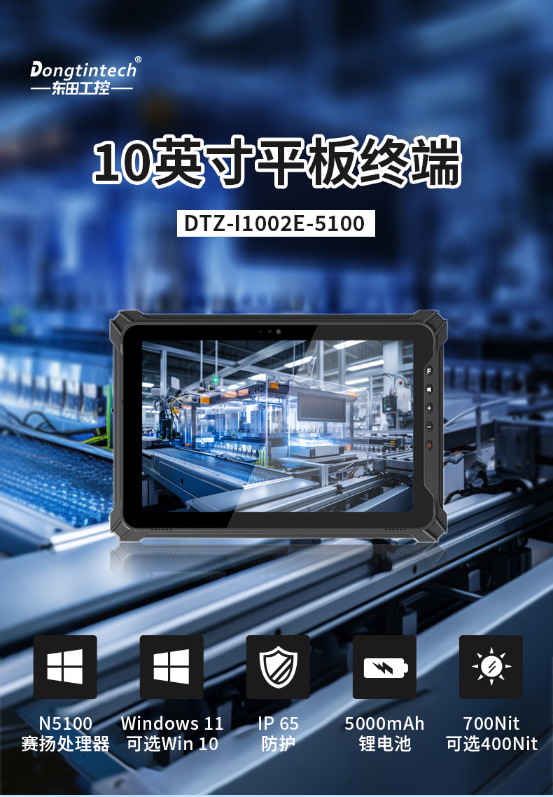 10英寸平板终端,Windows11手持工业加固平板,DTZ-I1002E-5100.jpg